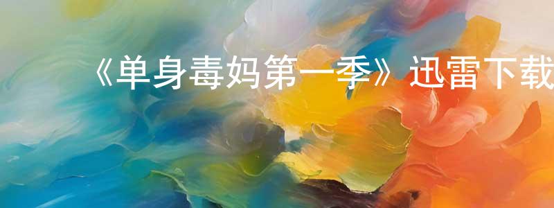 曹慧群的动漫综艺大全,《单身毒妈第一季》迅雷下载/在线观看-都市情感-美剧天堂